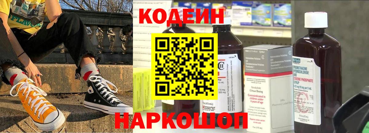 Codein Purple Drank Славянск-на-Кубани